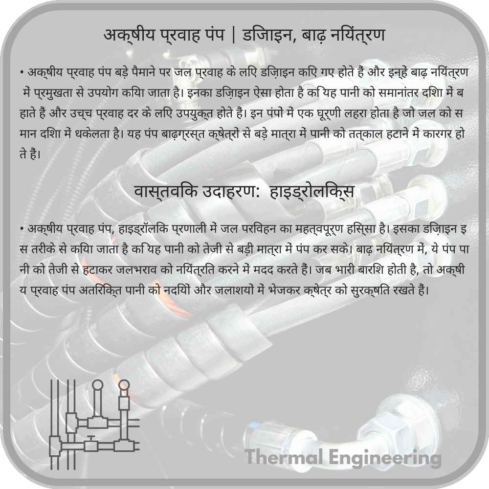 अक्षीय प्रवाह पंप | डिजाइन, बाढ़ नियंत्रण
