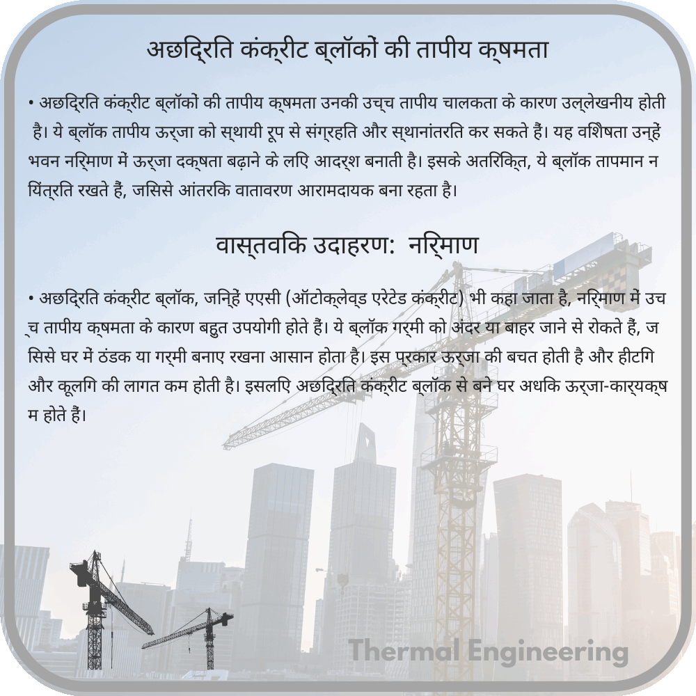 अछिद्रित कंक्रीट ब्लॉकों की तापीय क्षमता