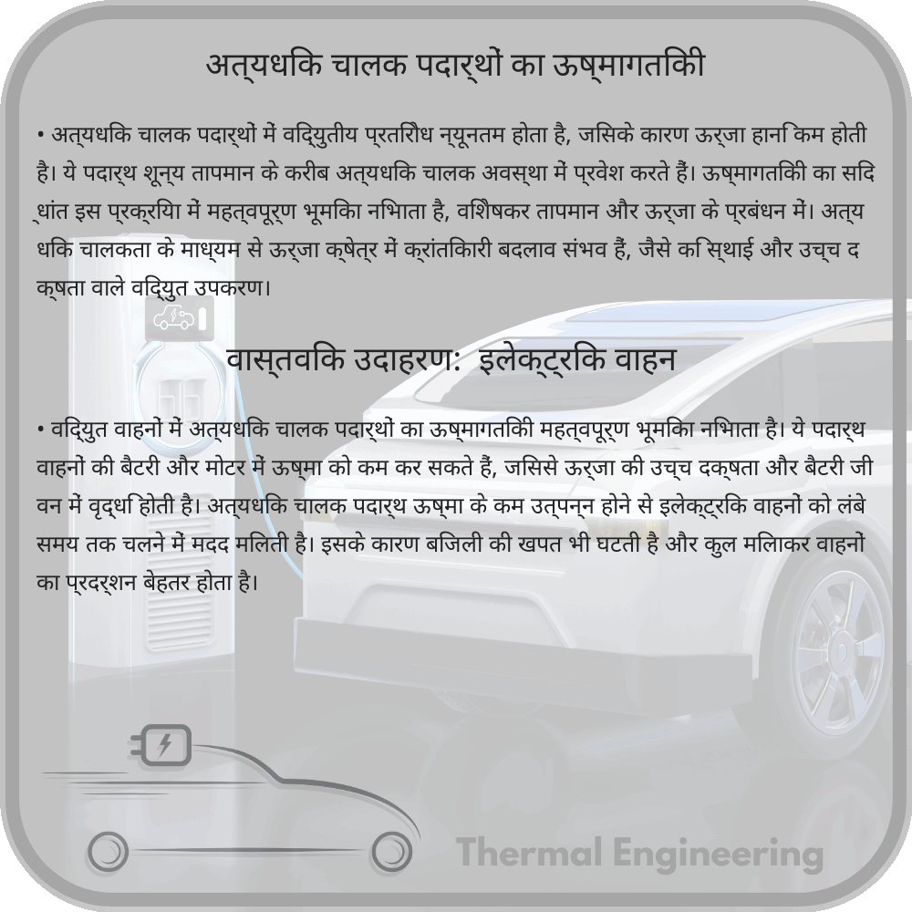 अत्यधिक चालक पदार्थों का ऊष्मागतिकी