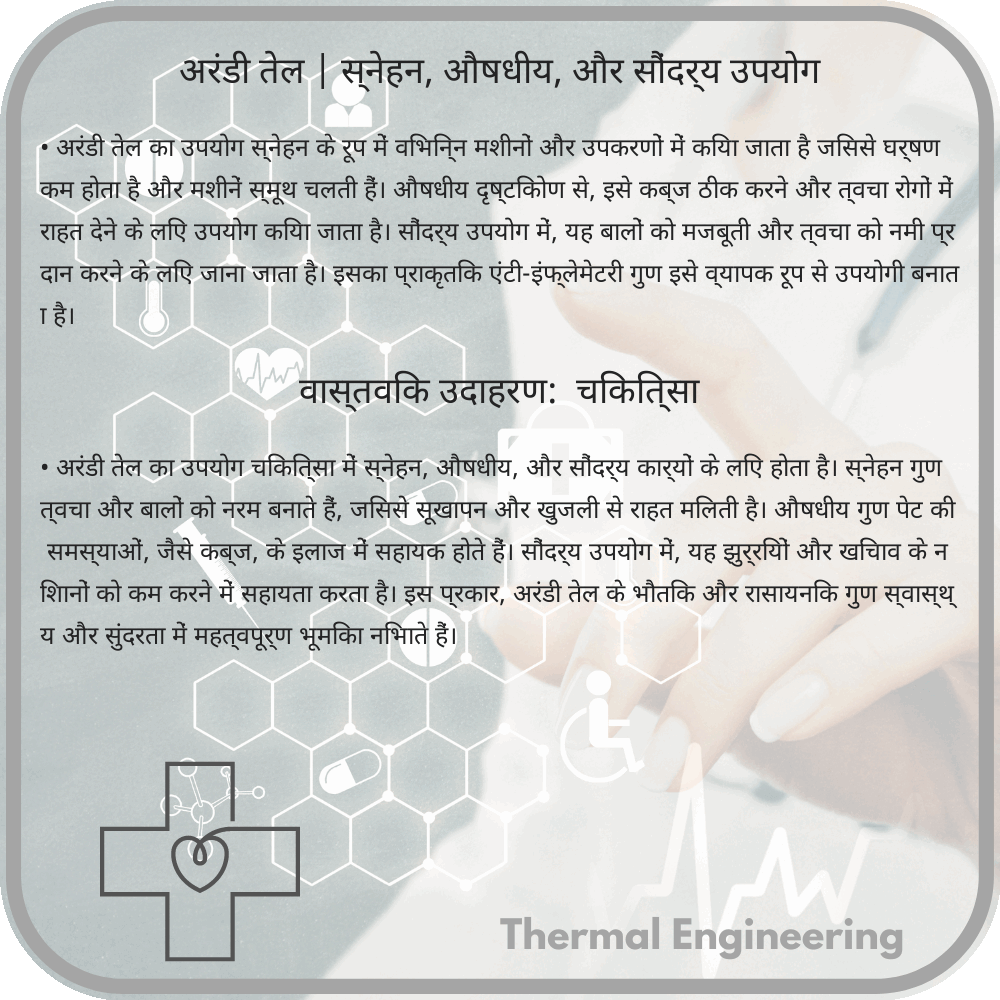 अरंडी तेल | स्नेहन, औषधीय, और सौंदर्य उपयोग