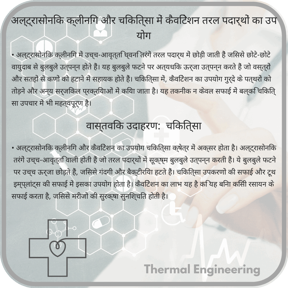 अल्ट्रासोनिक क्लीनिंग और चिकित्सा में कैविटेशन तरल पदार्थों का उपयोग