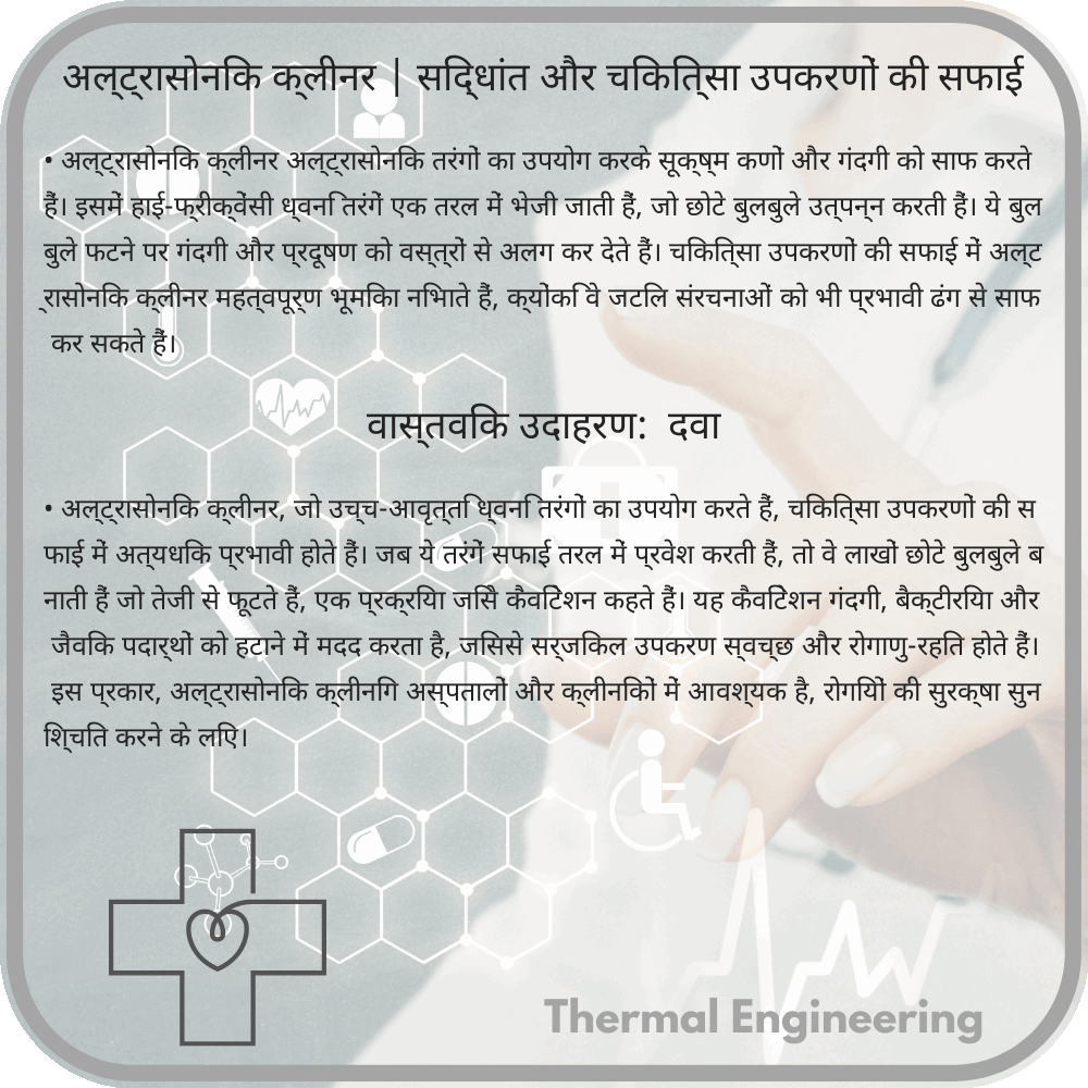 अल्ट्रासोनिक क्लीनर | सिद्धांत और चिकित्सा उपकरणों की सफाई