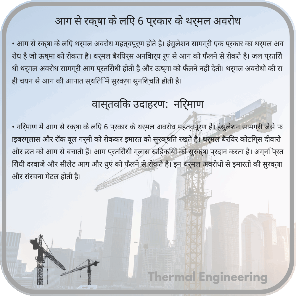 आग से रक्षा के लिए 6 प्रकार के थर्मल अवरोध