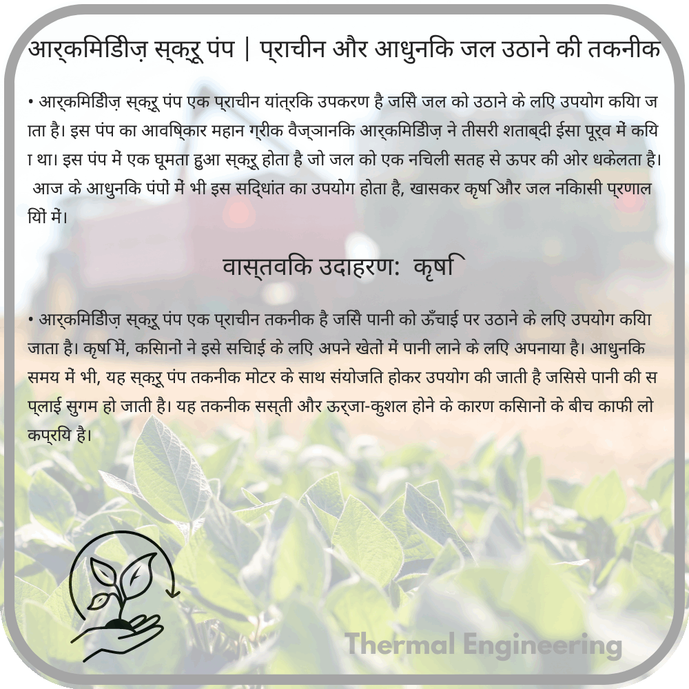 आर्किमिडीज़ स्क्रू पंप | प्राचीन और आधुनिक जल उठाने की तकनीक