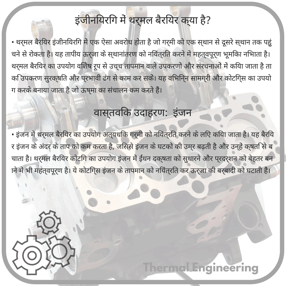 इंजीनियरिंग में थर्मल बैरियर क्या है?