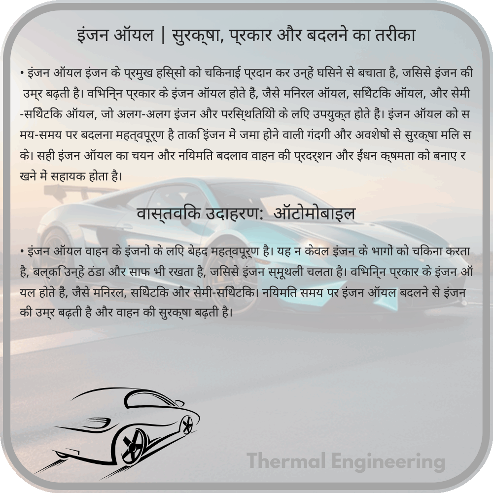 इंजन ऑयल | सुरक्षा, प्रकार और बदलने का तरीका