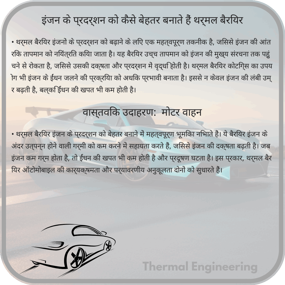 इंजन के प्रदर्शन को कैसे बेहतर बनाते हैं थर्मल बैरियर