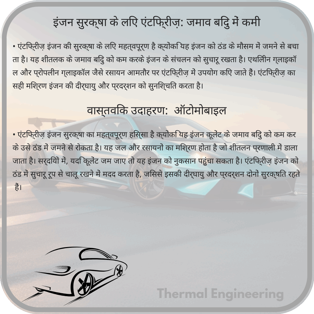 इंजन सुरक्षा के लिए एंटिफ्रीज़: जमाव बिंदु में कमी