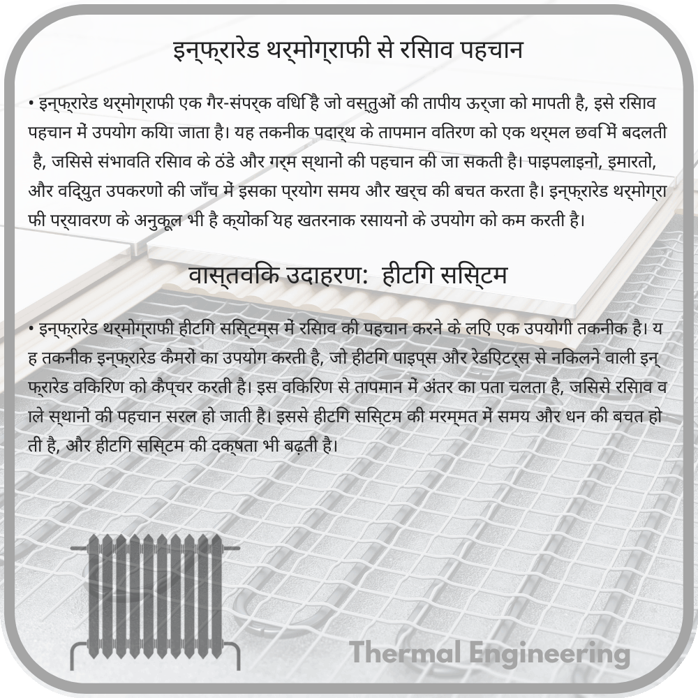 इन्फ्रारेड थर्मोग्राफी से रिसाव पहचान