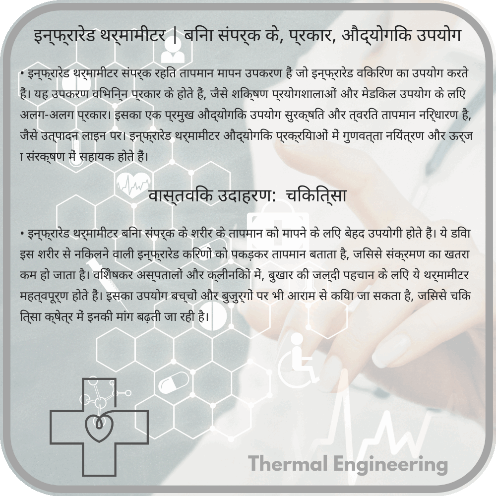 इन्फ्रारेड थर्मामीटर | बिना संपर्क के, प्रकार, औद्योगिक उपयोग