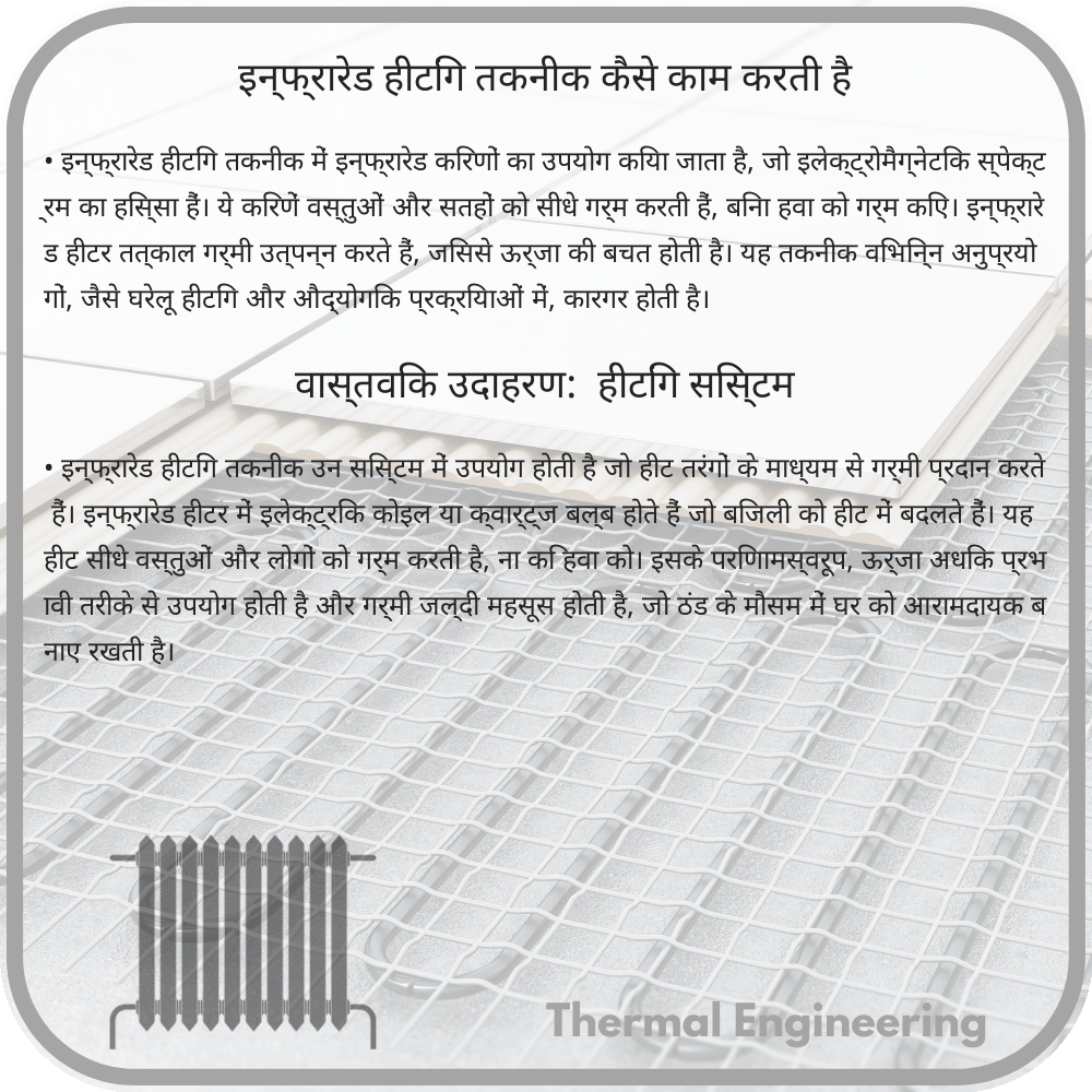 इन्फ्रारेड हीटिंग तकनीक कैसे काम करती है