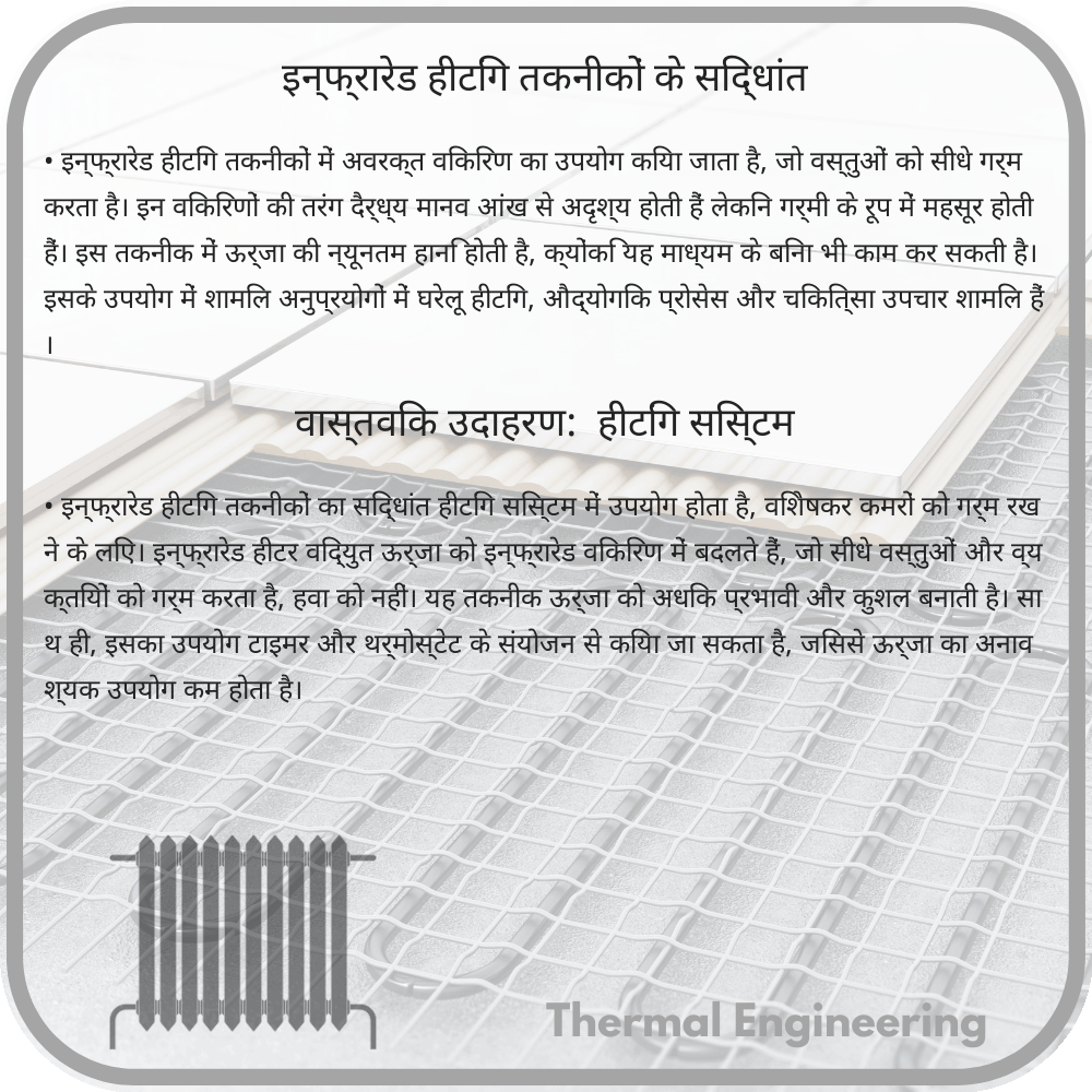 इन्फ्रारेड हीटिंग तकनीकों के सिद्धांत