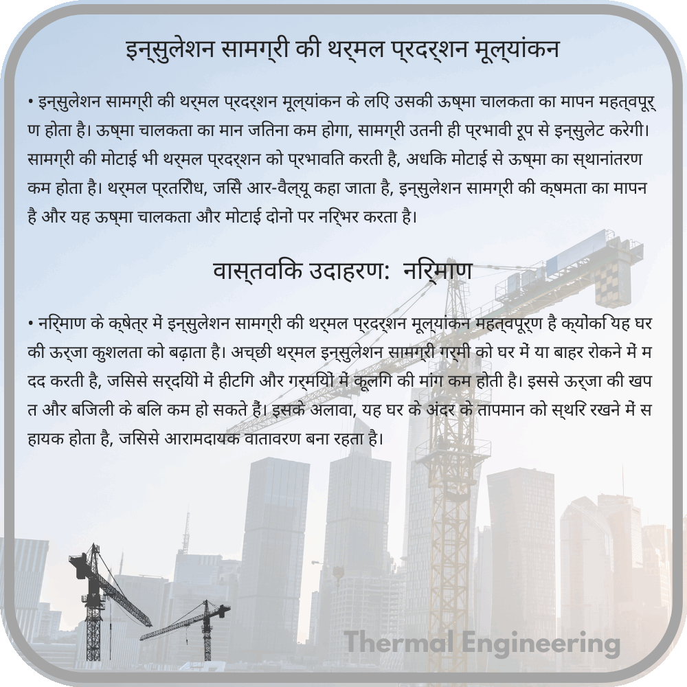 इन्सुलेशन सामग्री की थर्मल प्रदर्शन मूल्यांकन