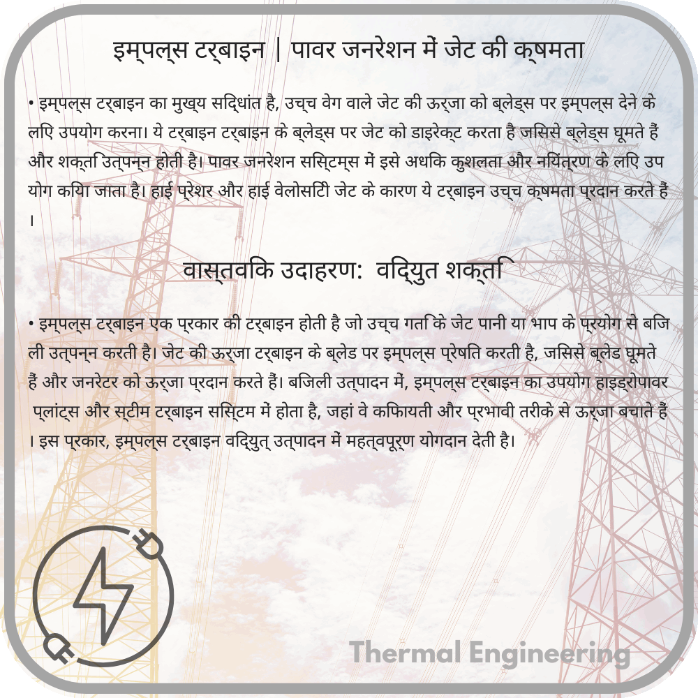 इम्पल्स टर्बाइन | पावर जनरेशन में जेट की क्षमता