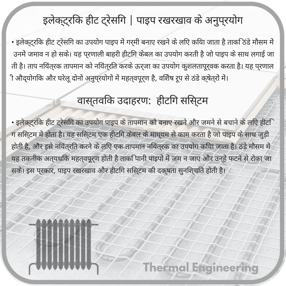 इलेक्ट्रिक हीट ट्रेसिंग | पाइप रखरखाव के अनुप्रयोग