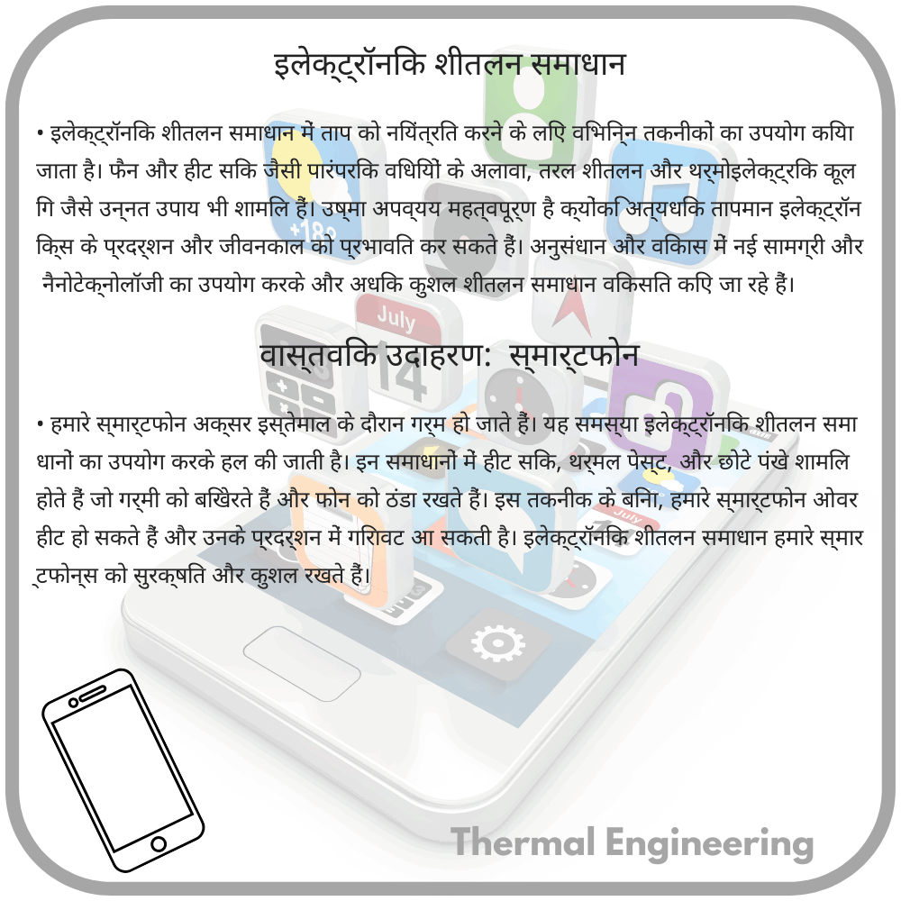 इलेक्ट्रॉनिक शीतलन समाधान