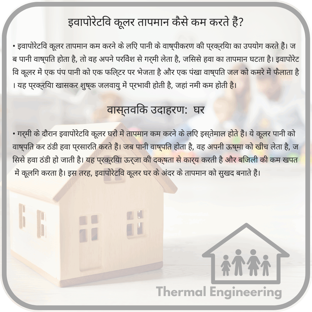 इवापोरेटिव कूलर तापमान कैसे कम करते हैं?
