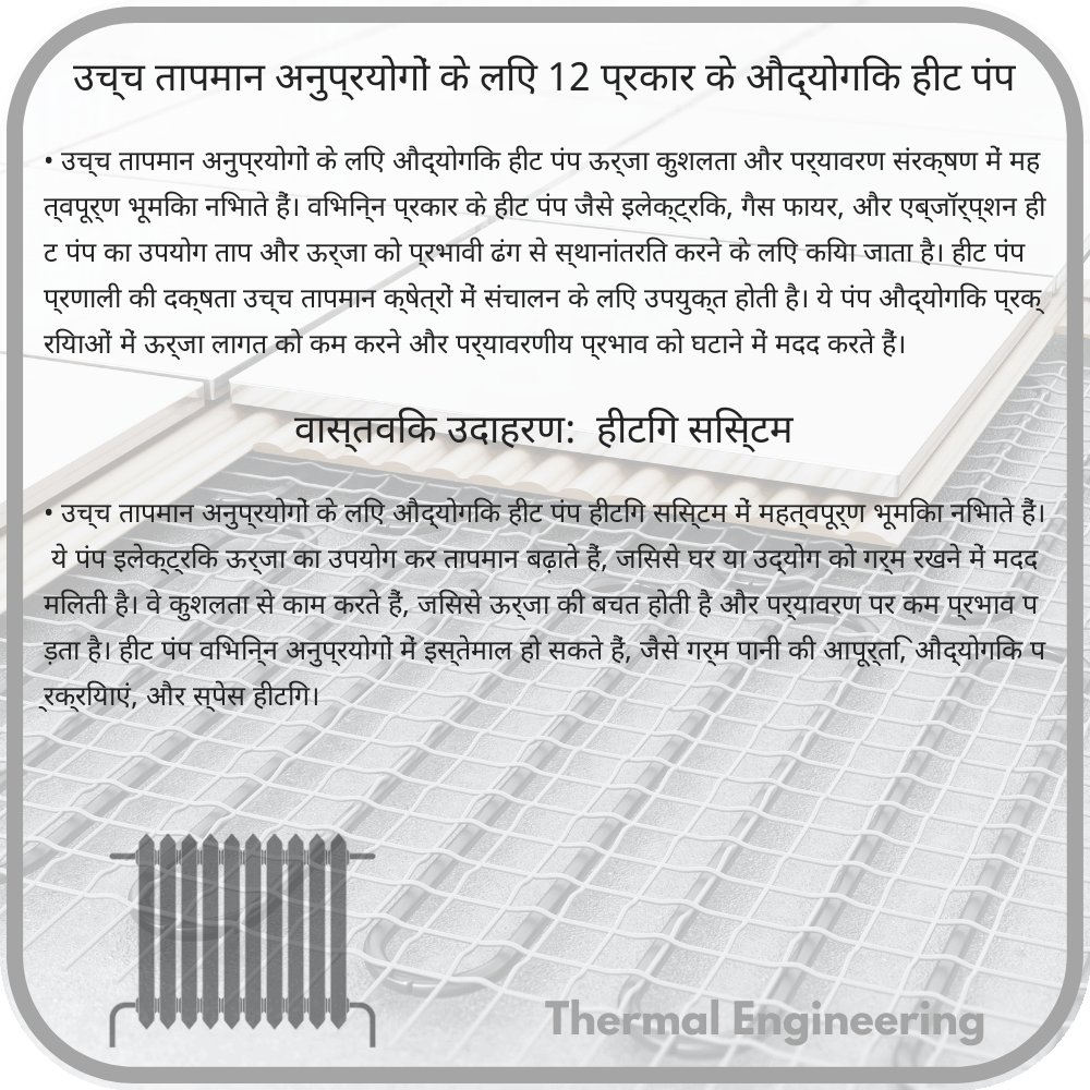 उच्च तापमान अनुप्रयोगों के लिए 12 प्रकार के औद्योगिक हीट पंप