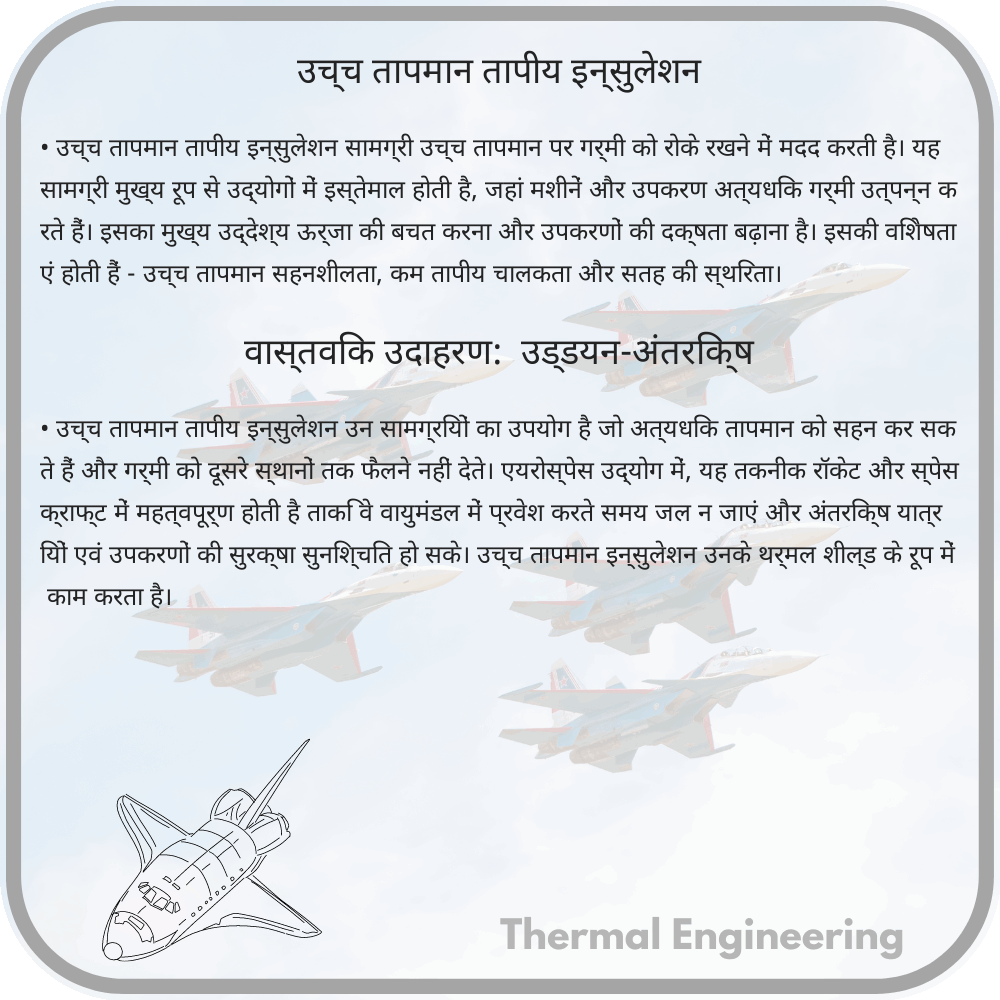 उच्च तापमान तापीय इन्सुलेशन