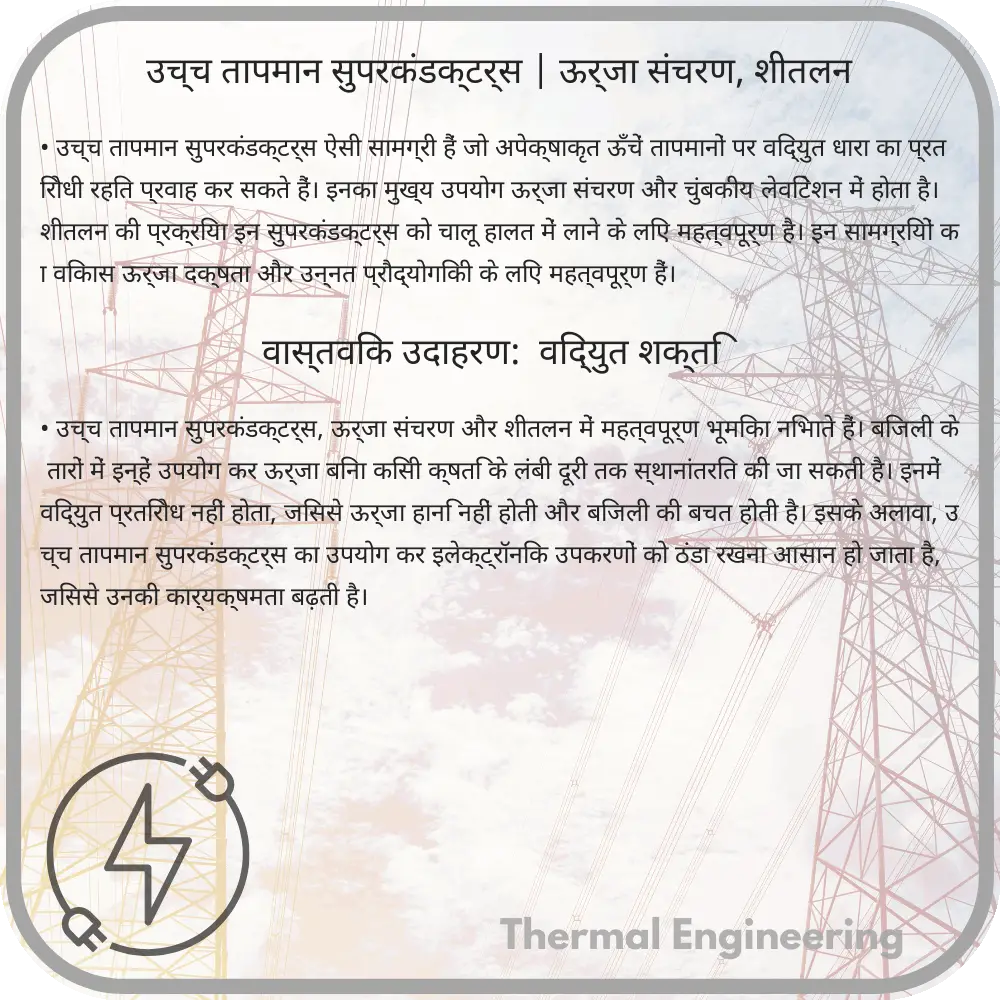 उच्च तापमान सुपरकंडक्टर्स | ऊर्जा संचरण, शीतलन