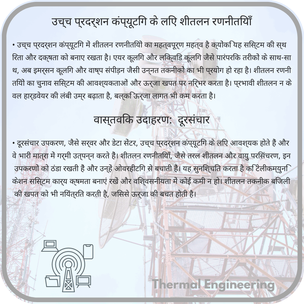 उच्च प्रदर्शन कंप्यूटिंग के लिए शीतलन रणनीतियाँ