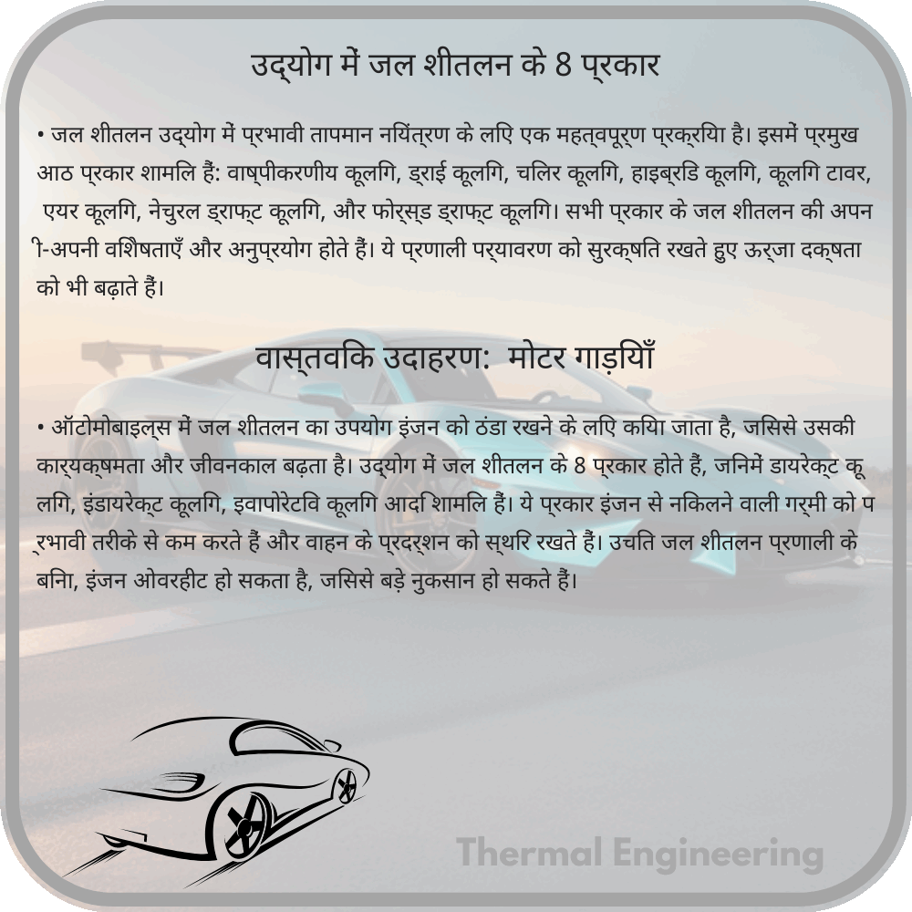 उद्योग में जल शीतलन के 8 प्रकार