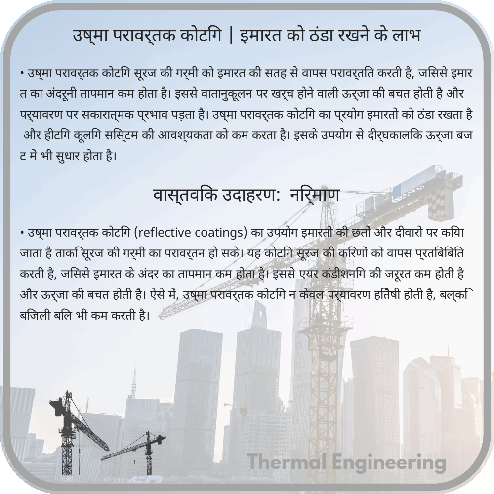 उष्मा परावर्तक कोटिंग | इमारत को ठंडा रखने के लाभ