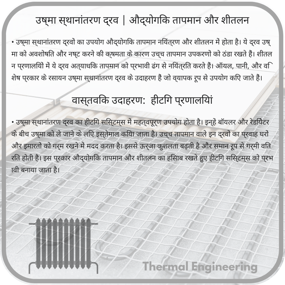उष्मा स्थानांतरण द्रव | औद्योगिक तापमान और शीतलन