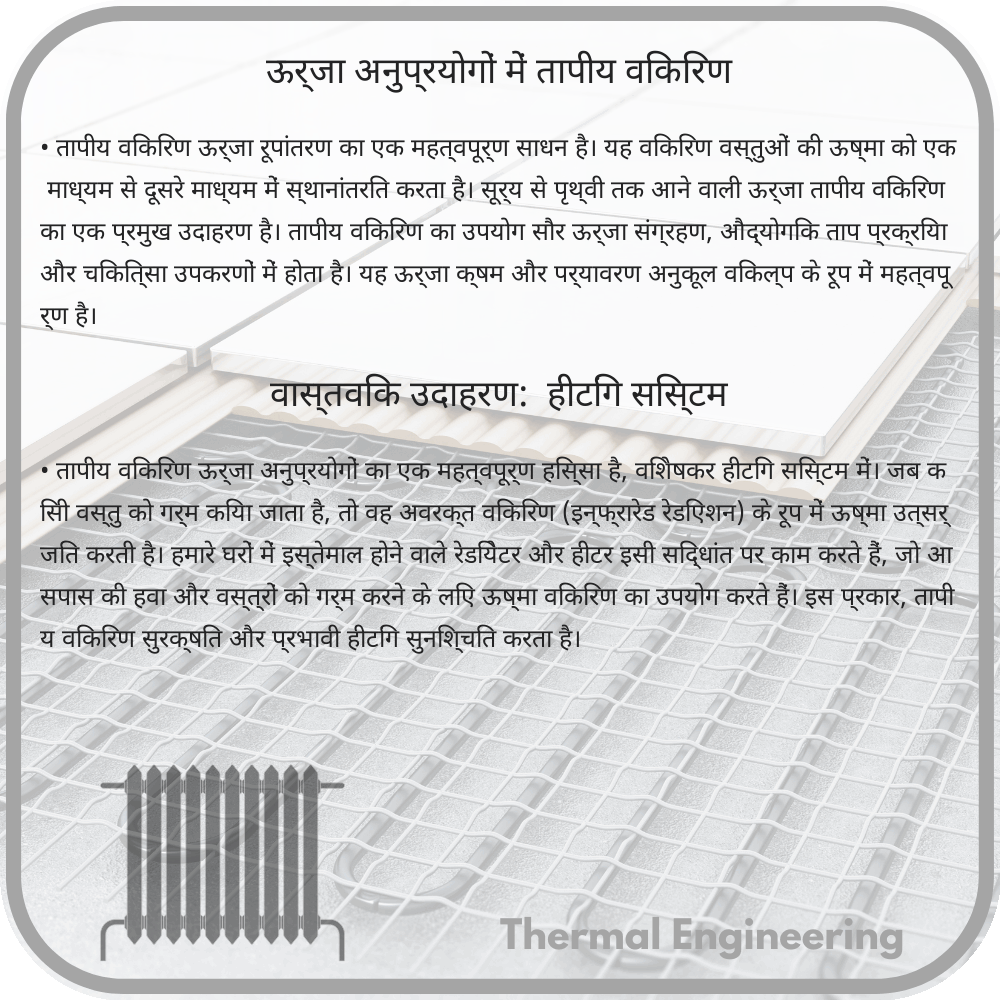 ऊर्जा अनुप्रयोगों में तापीय विकिरण