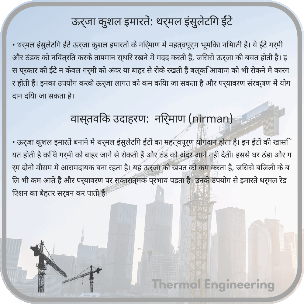 ऊर्जा कुशल इमारतें: थर्मल इंसुलेटिंग ईंटें