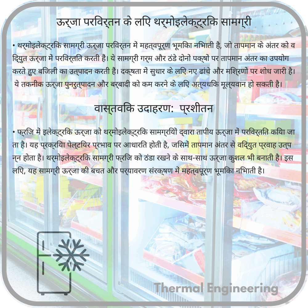 ऊर्जा परिवर्तन के लिए थर्मोइलेक्ट्रिक सामग्री