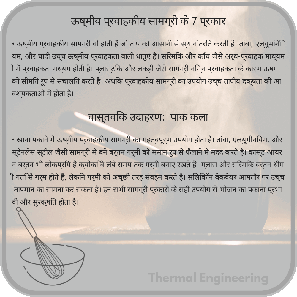 ऊष्मीय प्रवाहकीय सामग्री के 7 प्रकार