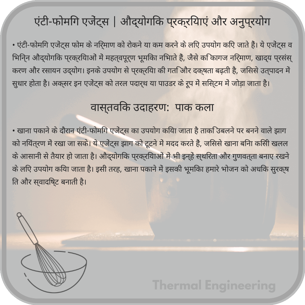 एंटी-फोमिंग एजेंट्स | औद्योगिक प्रक्रियाएं और अनुप्रयोग