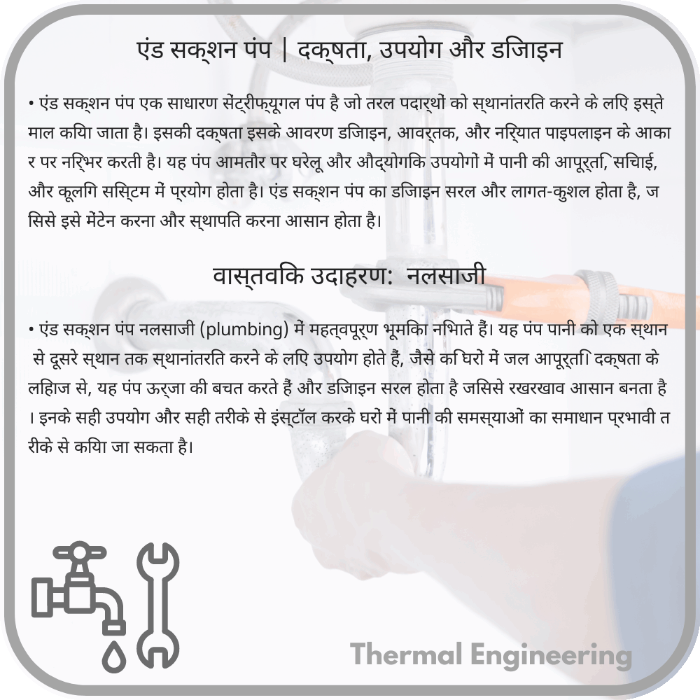 एंड सक्शन पंप | दक्षता, उपयोग और डिजाइन