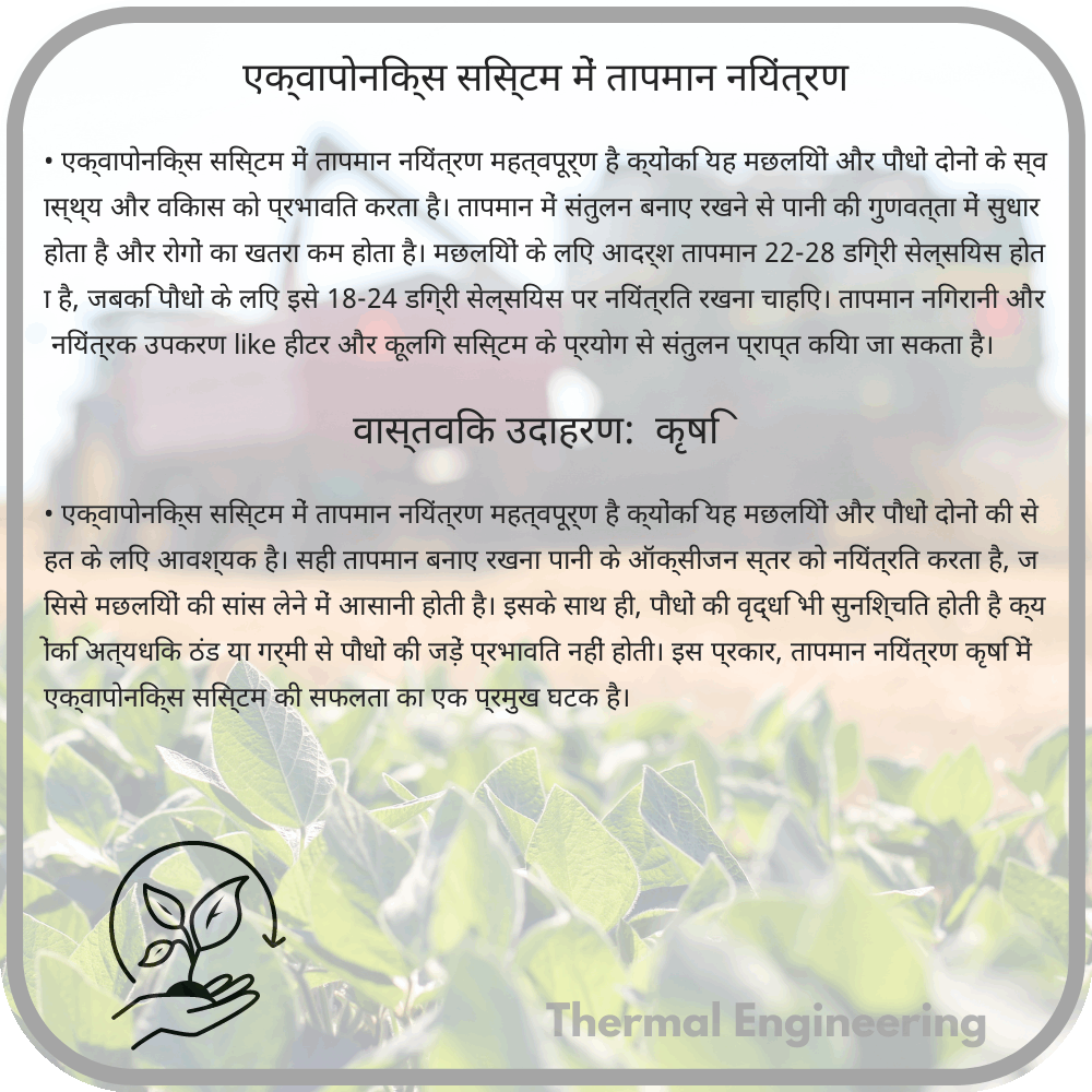 एक्वापोनिक्स सिस्टम में तापमान नियंत्रण