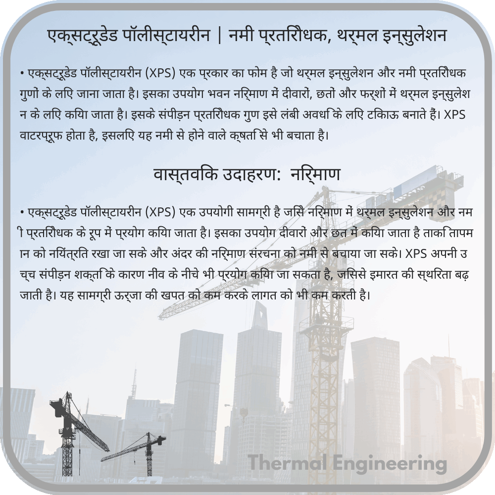 एक्सट्रूडेड पॉलीस्टायरीन | नमी प्रतिरोधक, थर्मल इन्सुलेशन