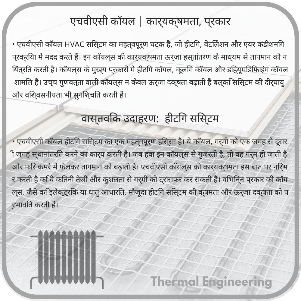 एचवीएसी कॉयल | कार्यक्षमता, प्रकार
