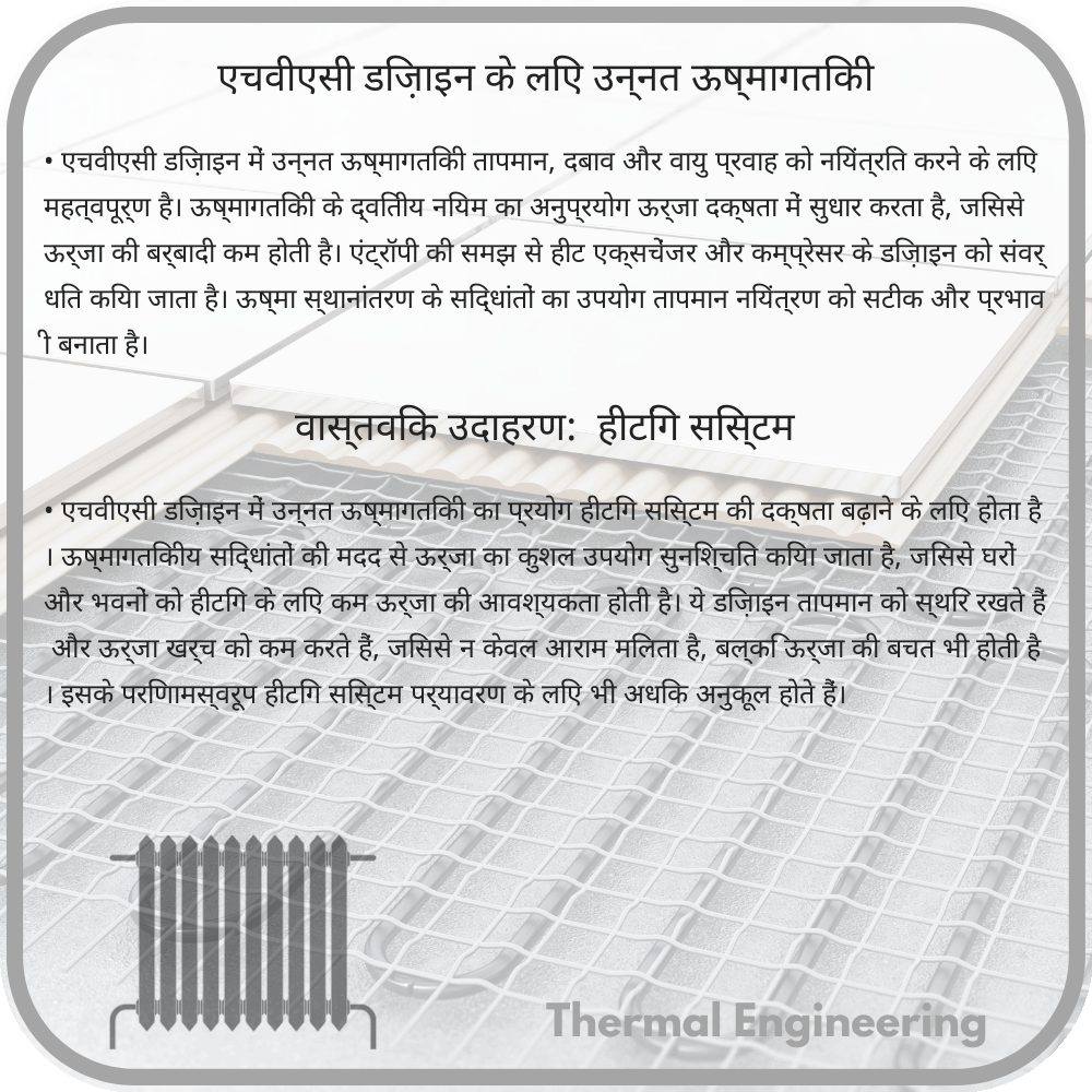 एचवीएसी डिज़ाइन के लिए उन्नत ऊष्मागतिकी