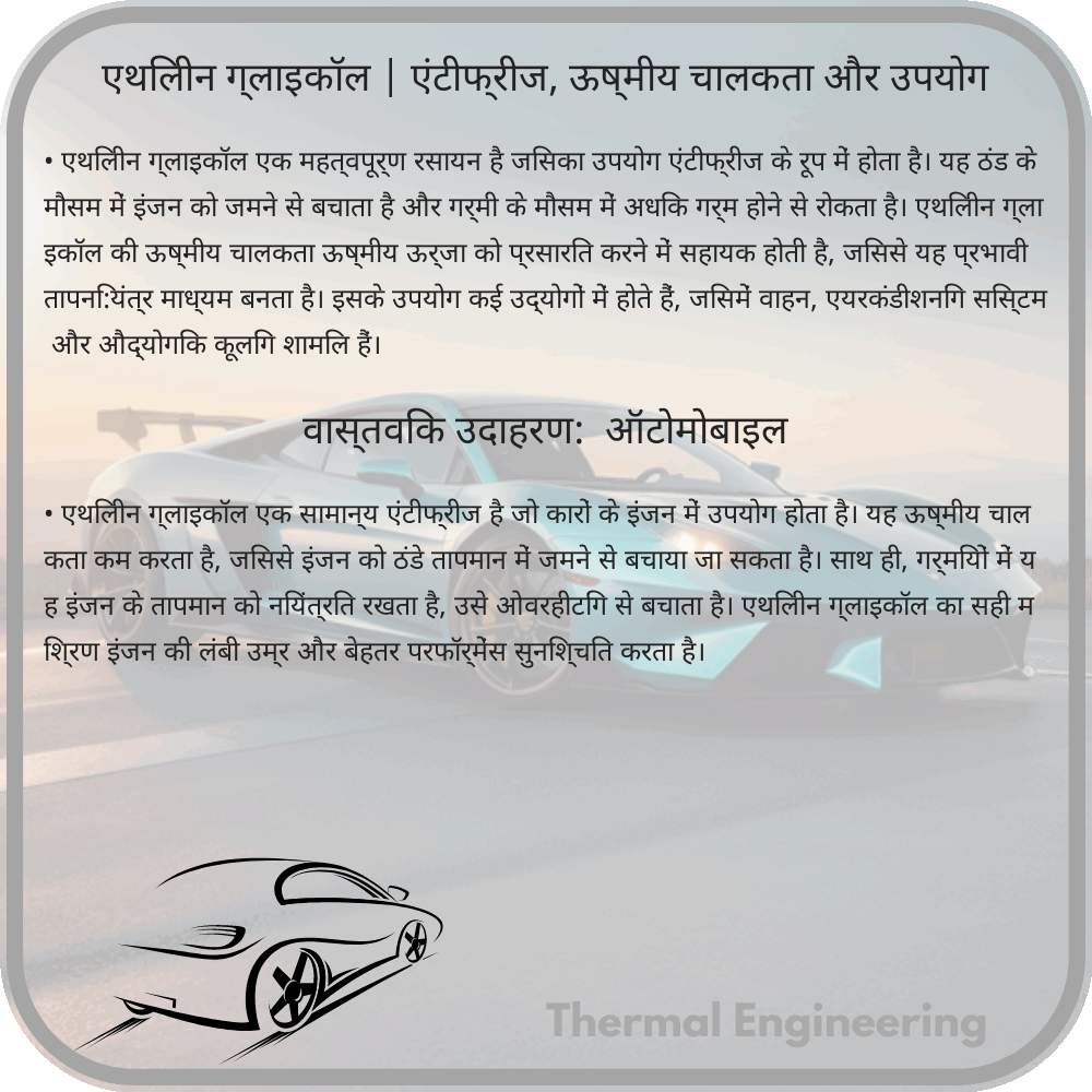 एथिलीन ग्लाइकॉल | एंटीफ्रीज, ऊष्मीय चालकता और उपयोग