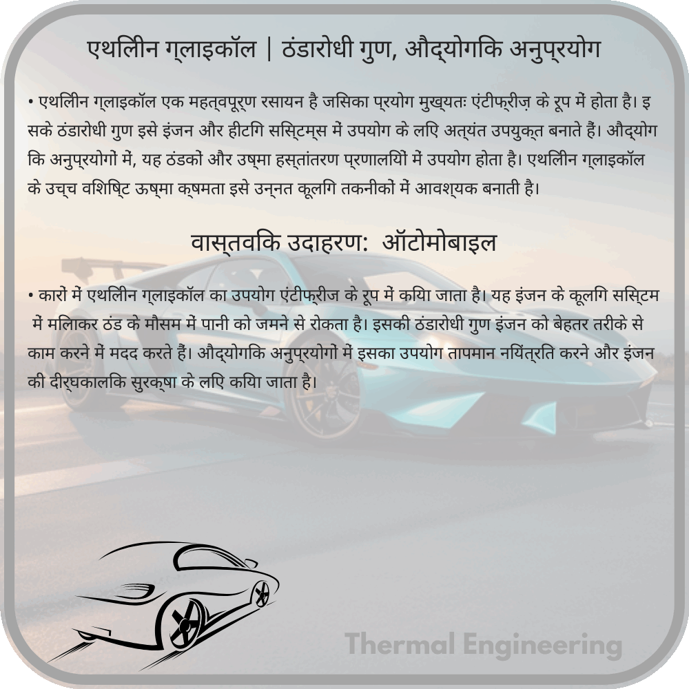एथिलीन ग्लाइकॉल | ठंडारोधी गुण, औद्योगिक अनुप्रयोग