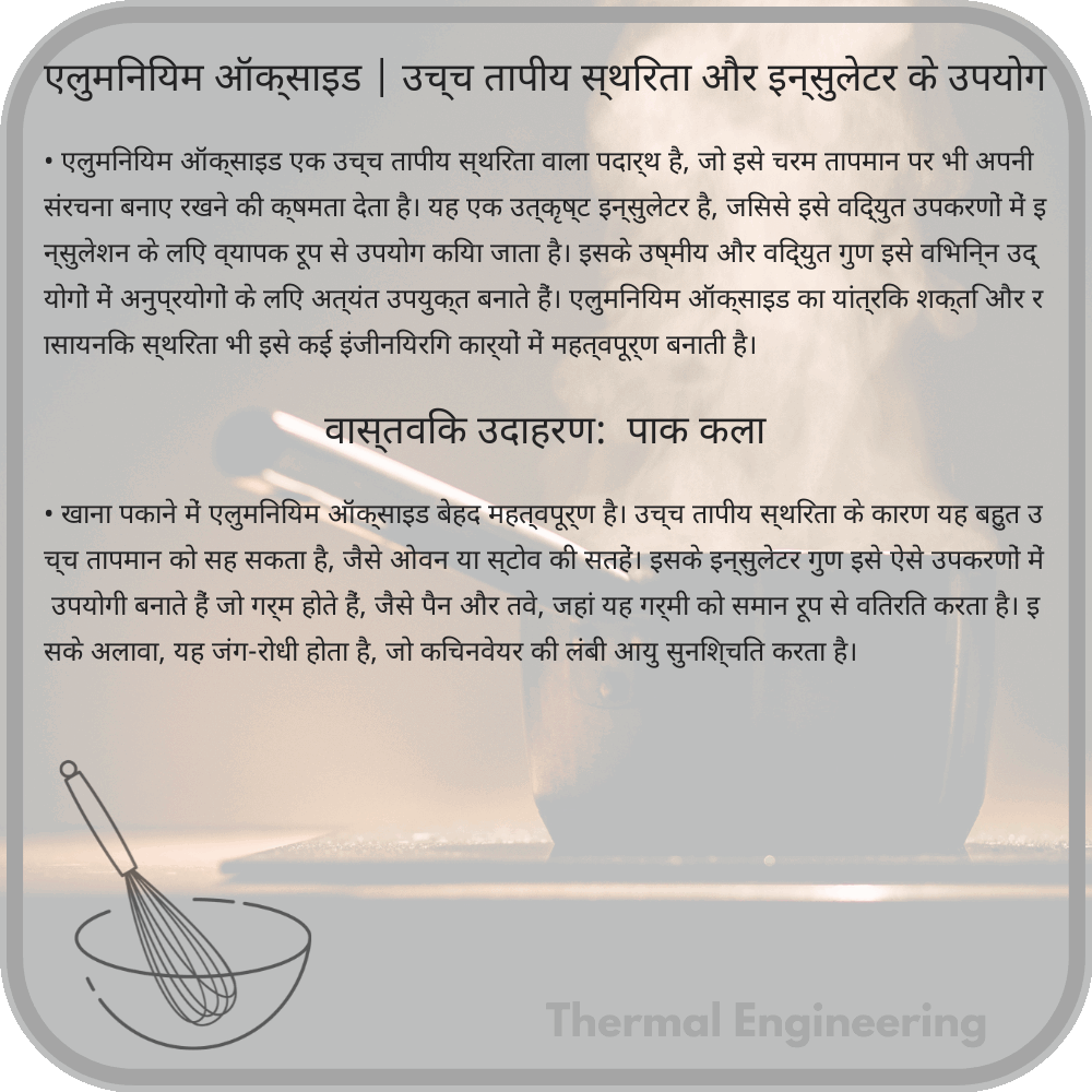 एलुमिनियम ऑक्साइड | उच्च तापीय स्थिरता और इन्सुलेटर के उपयोग