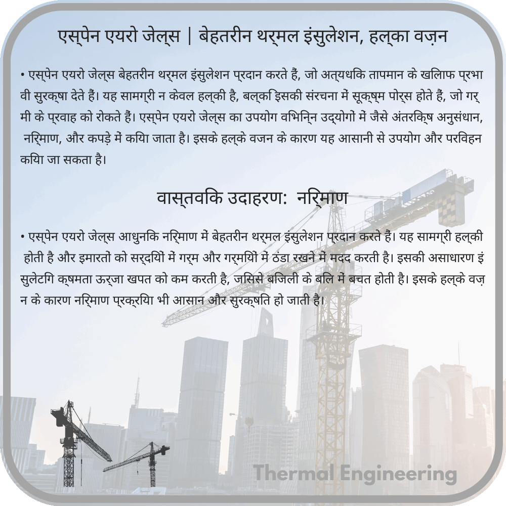 एस्पेन एयरो जेल्स | बेहतरीन थर्मल इंसुलेशन, हल्का वज़न