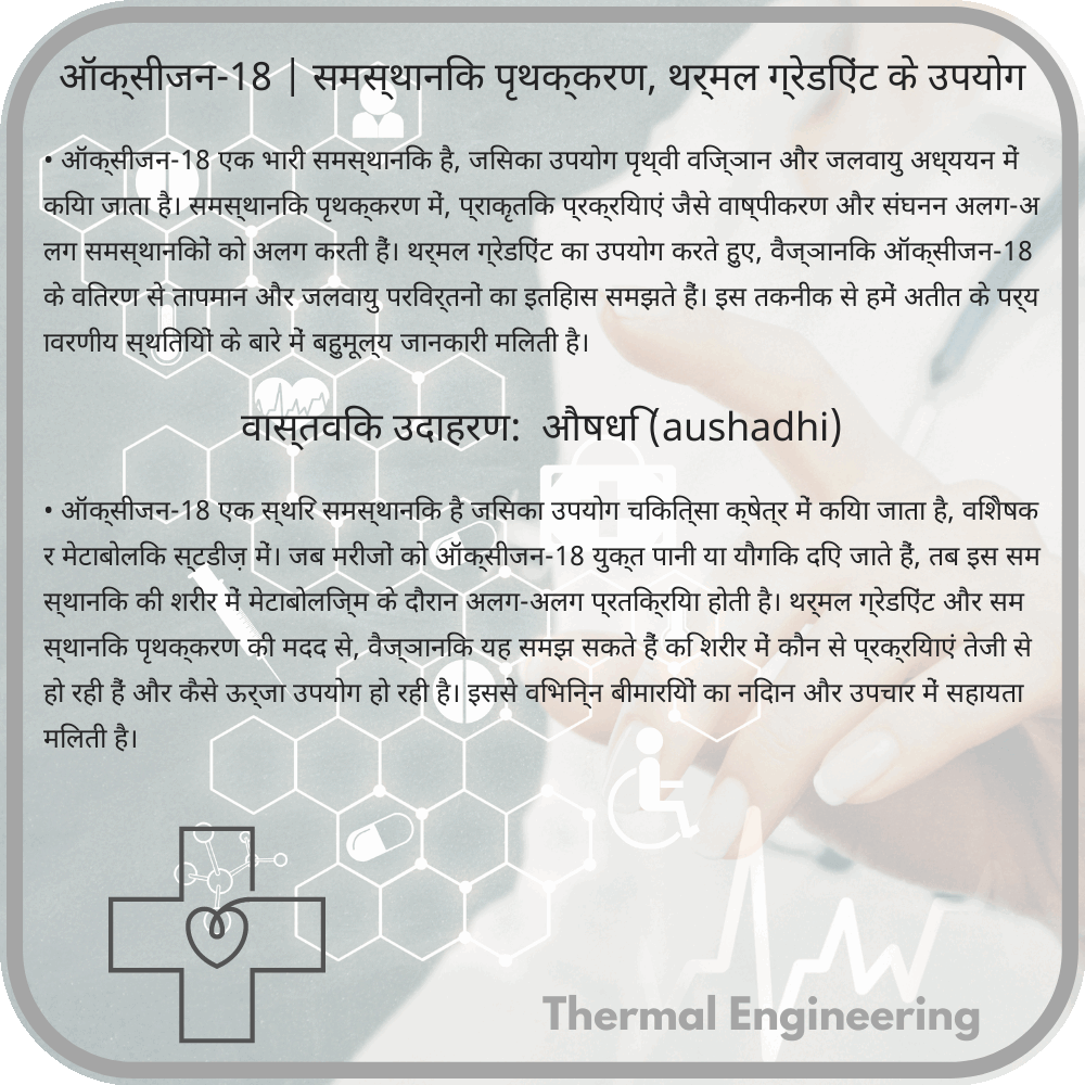 ऑक्सीजन-18 | समस्थानिक पृथक्करण, थर्मल ग्रेडिएंट के उपयोग