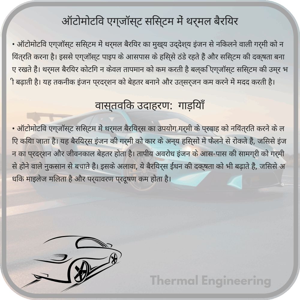 ऑटोमोटिव एग्जॉस्ट सिस्टम में थर्मल बैरियर