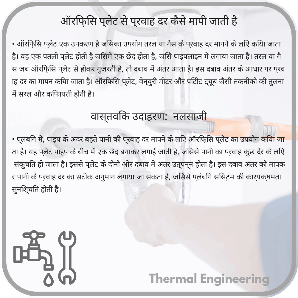 ऑरिफ़िस प्लेट से प्रवाह दर कैसे मापी जाती है