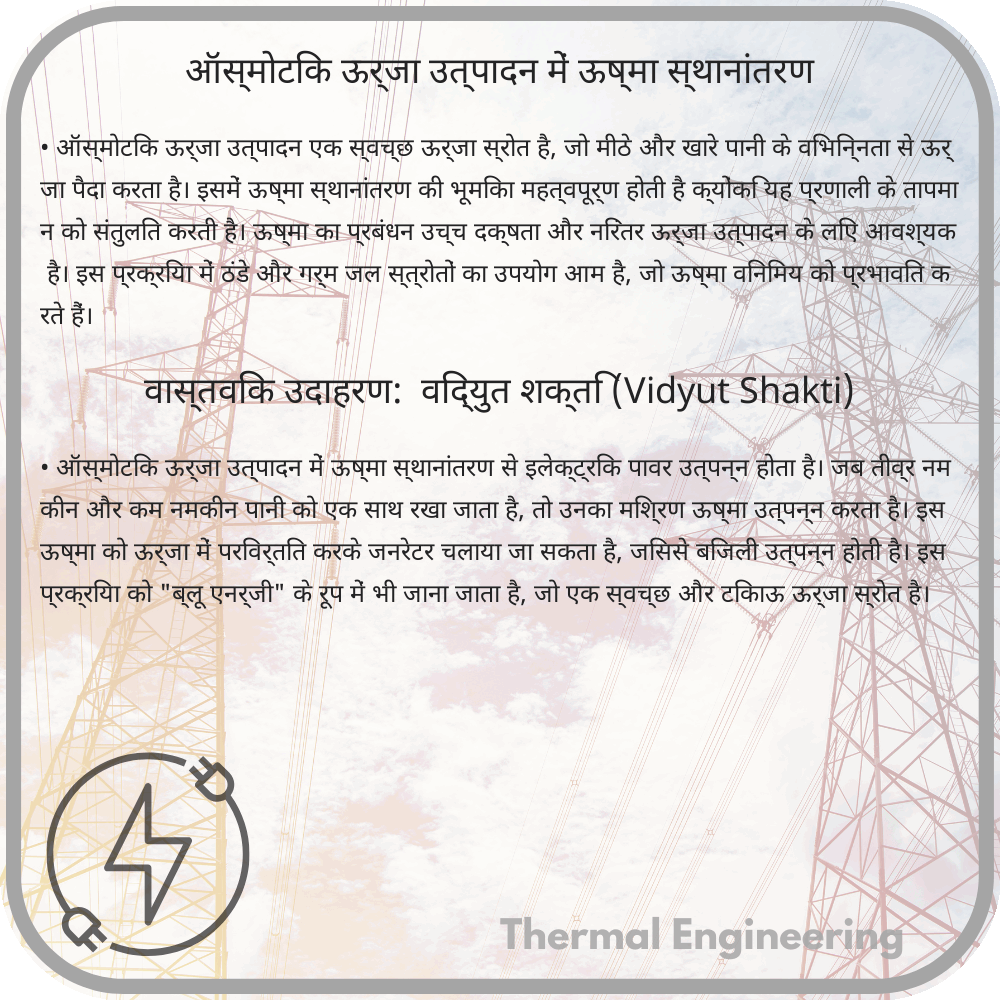 ऑस्मोटिक ऊर्जा उत्पादन में ऊष्मा स्थानांतरण