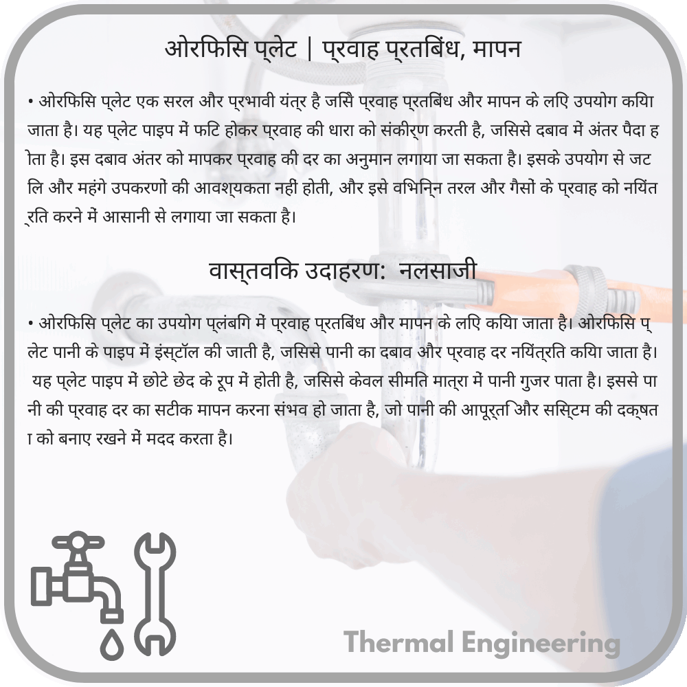 ओरिफिस प्लेट | प्रवाह प्रतिबंध, मापन