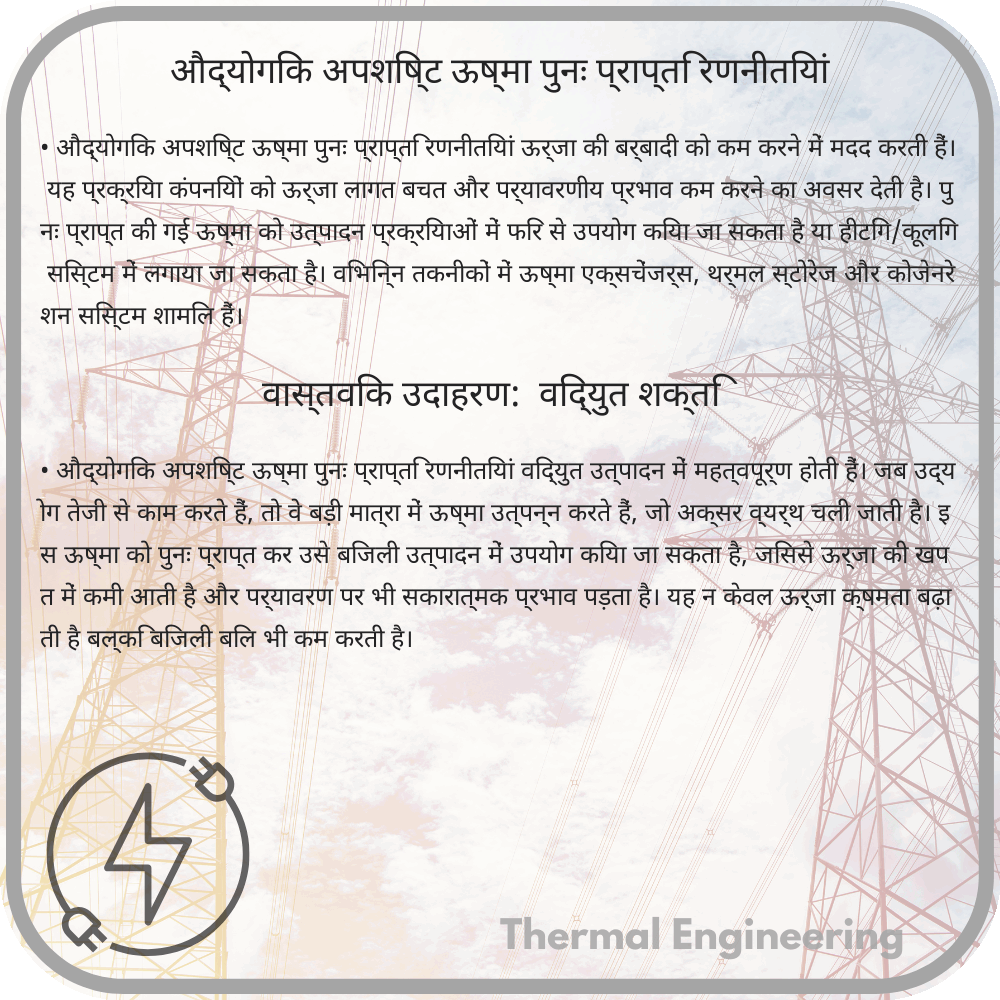 औद्योगिक अपशिष्ट ऊष्मा पुनः प्राप्ति रणनीतियां