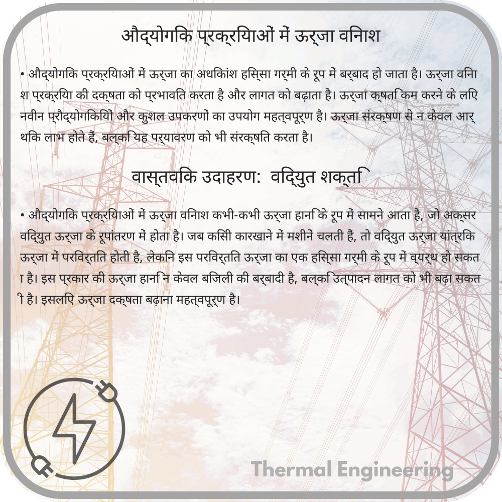 औद्योगिक प्रक्रियाओं में ऊर्जा विनाश