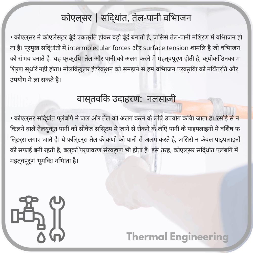 कोएल्सर | सिद्धांत, तेल-पानी विभाजन